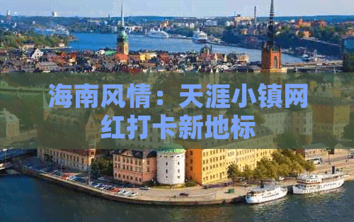 海南风情：天涯小镇网红打卡新地标
