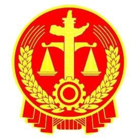 司法确认：一种省时、省力又省钱的纠纷解决途径