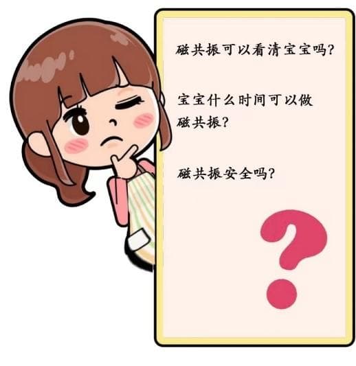 孕妈妈怎样给肚子里的宝宝做磁共振检查