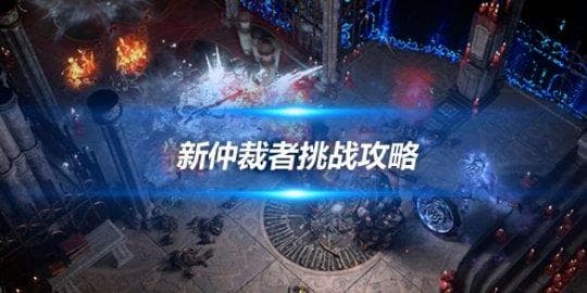 《流放之路》新仲裁者挑战攻略：提升伤害与熟悉机制是关键