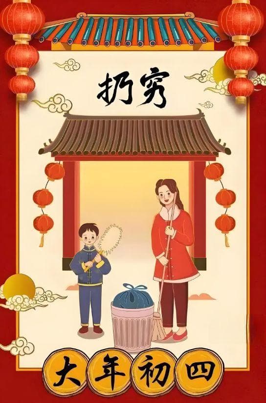 正月初四要“扔穷”，要怎么扔？2清1整1洗1忌，送走贫穷与晦气