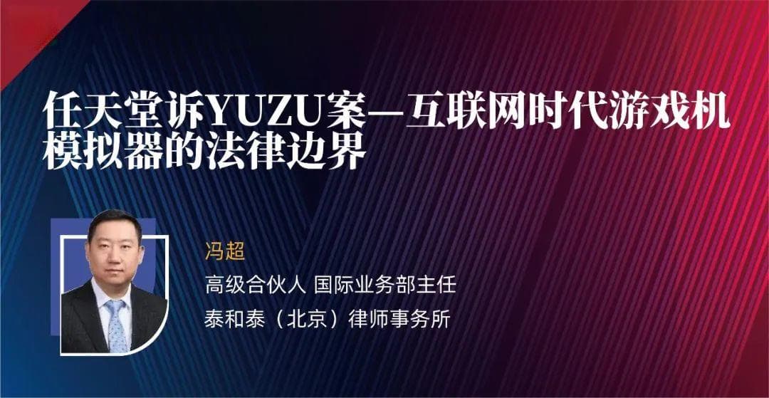 任天堂诉YUZU案：互联网时代游戏机模拟器的法律边界