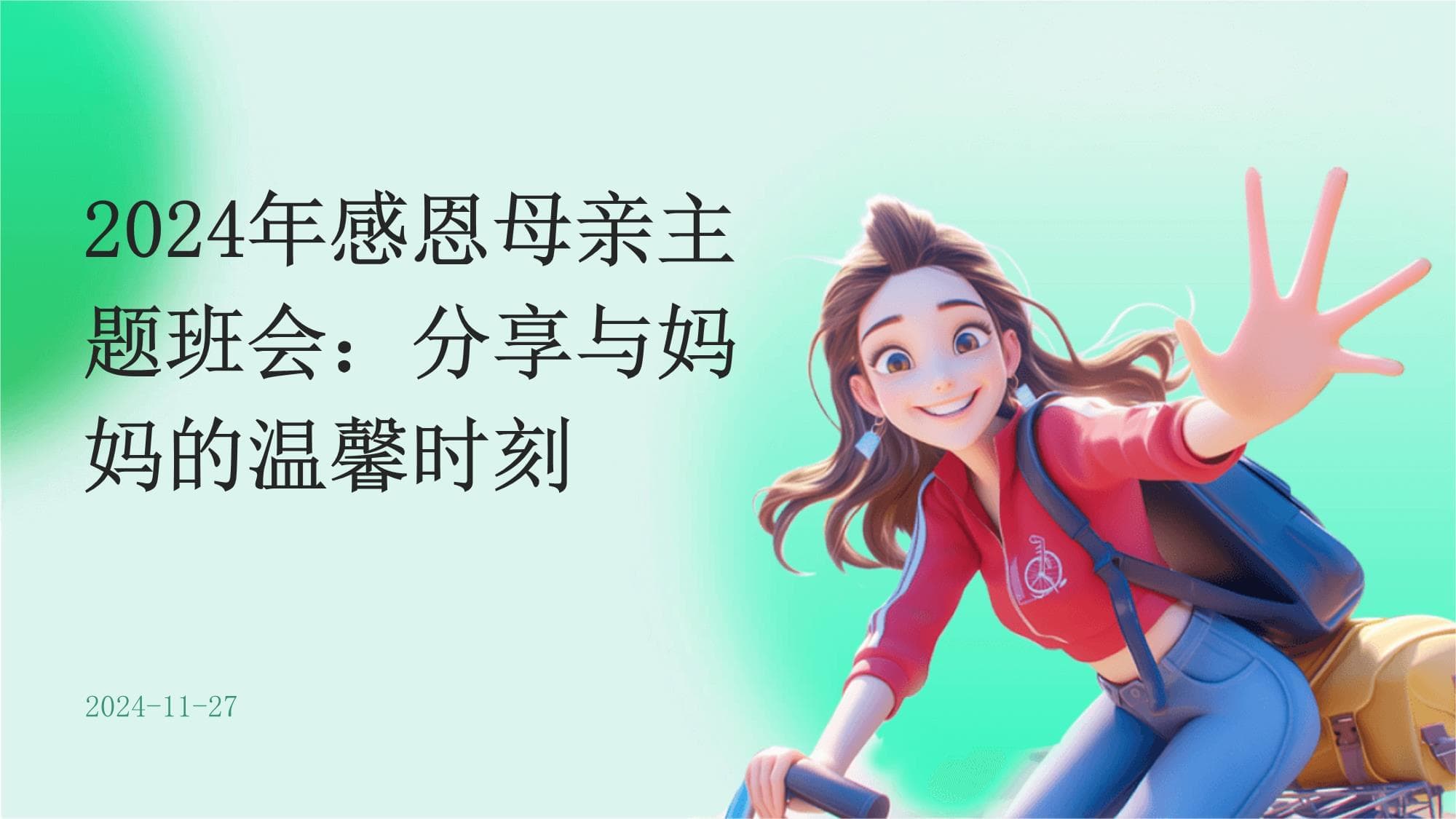 2024年感恩母亲主题班会：分享与妈妈的温馨时刻
