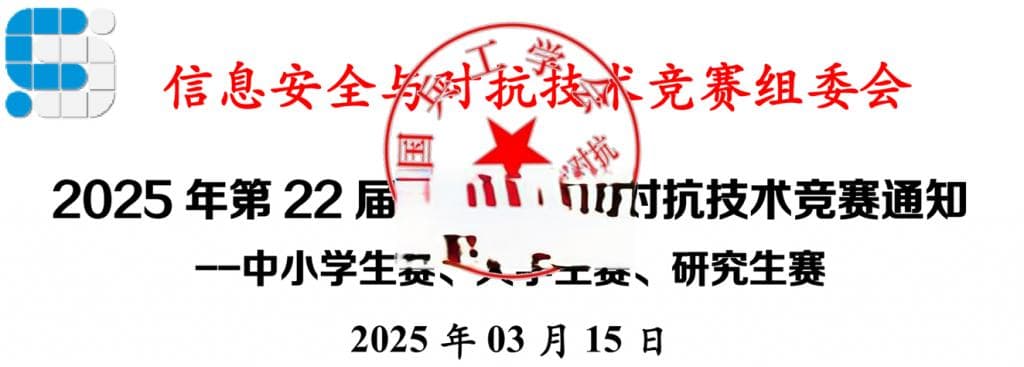 2025年第22届信息安全与对抗技术竞赛通知