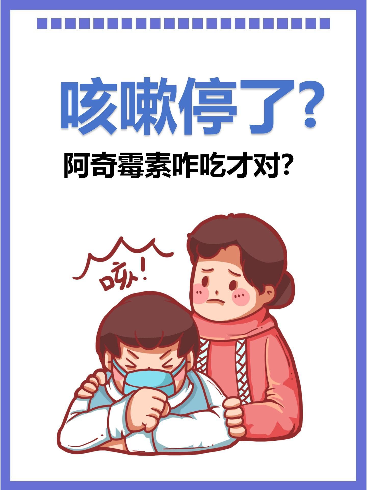 咳嗽停了？阿奇霉素咋吃才对？
