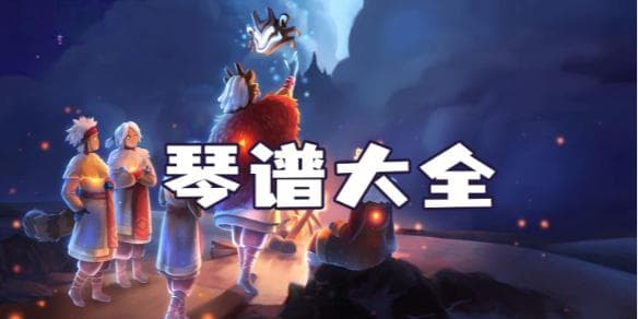 光遇琴谱大全：从诀别书到孤勇者，游戏音乐演奏指南