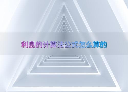 利息计算方法详解：单利与复利的区别与应用