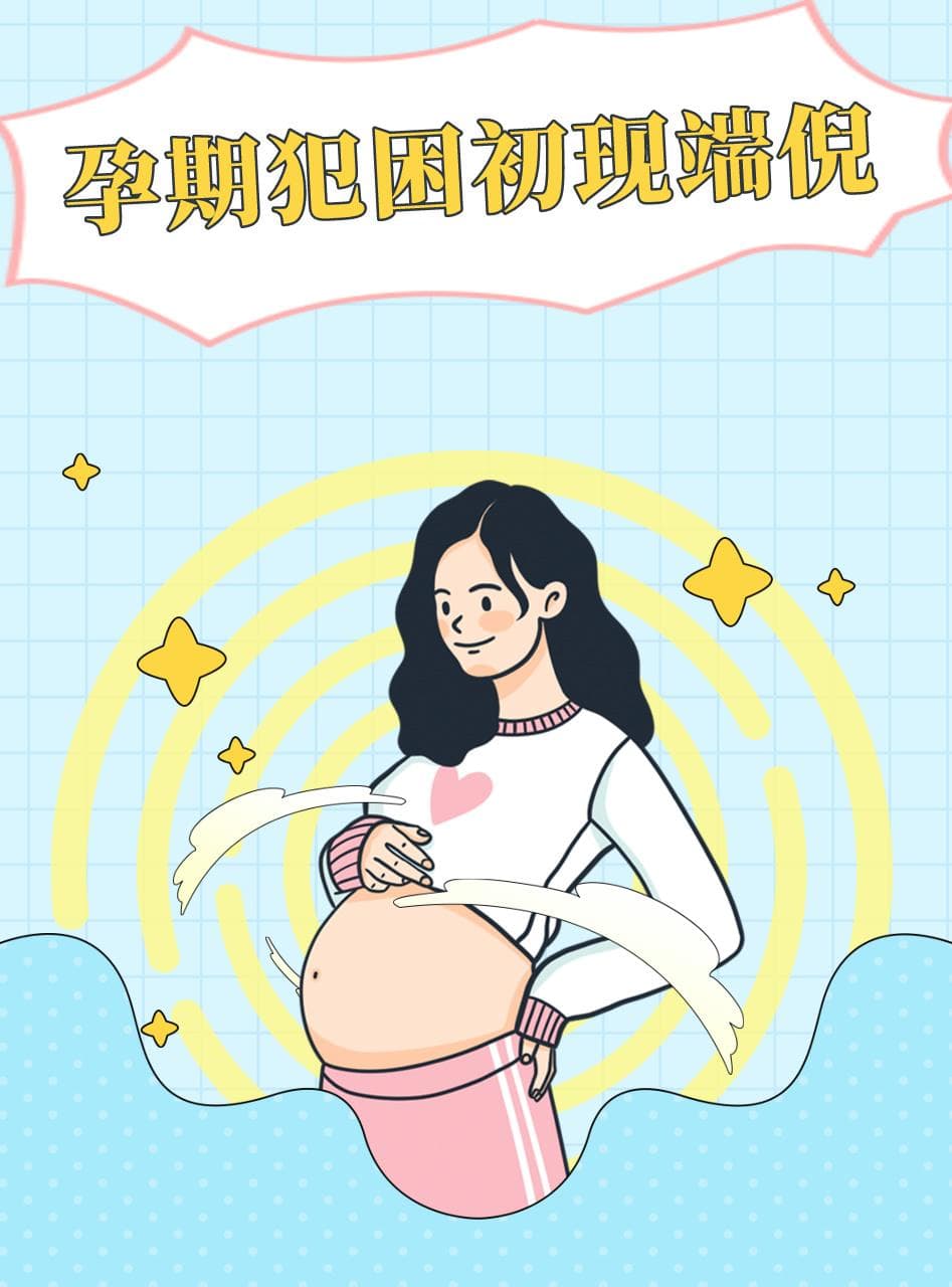 孕期犯困初现端倪，你了解吗？