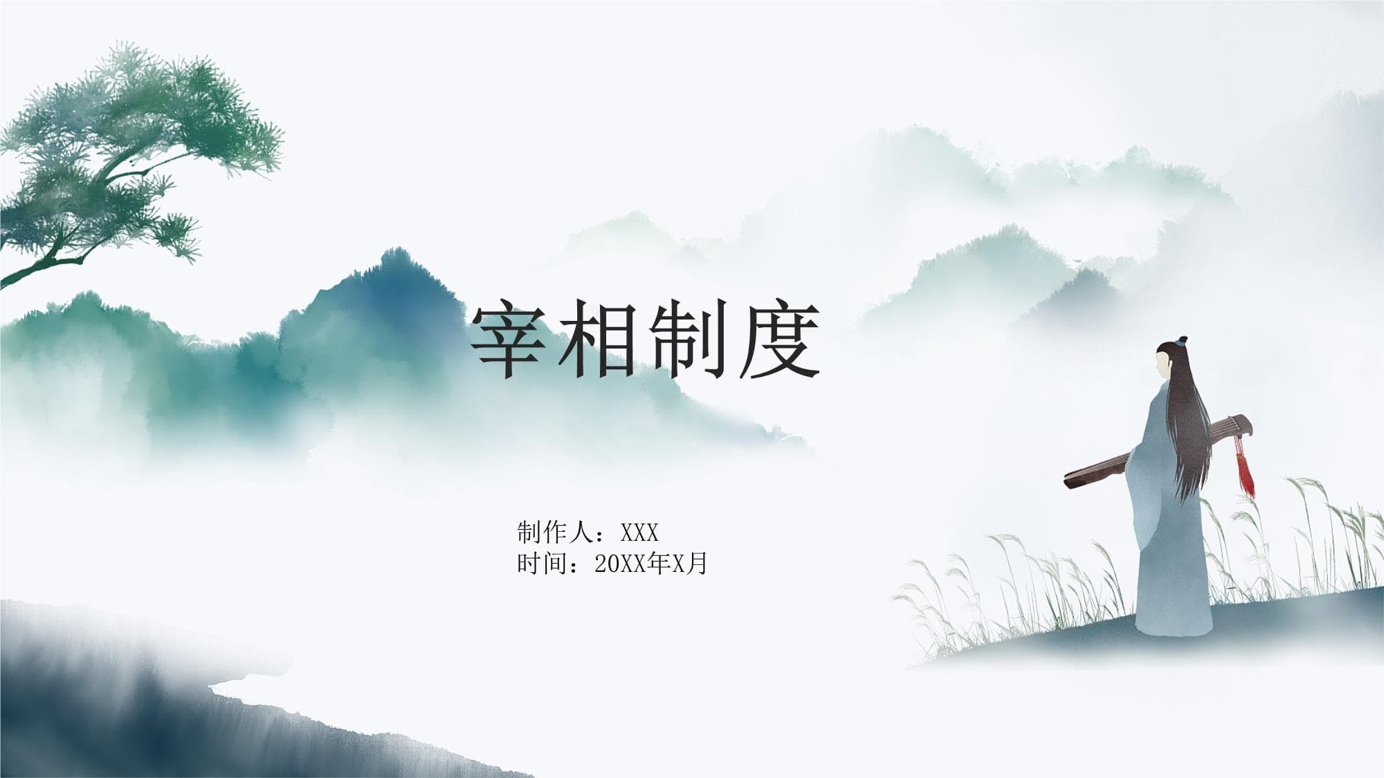宰相制度资料