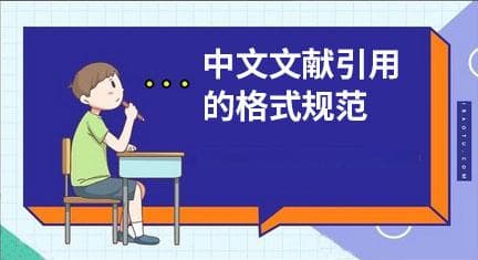 中文文献引用的格式规范和引用的常见误区
