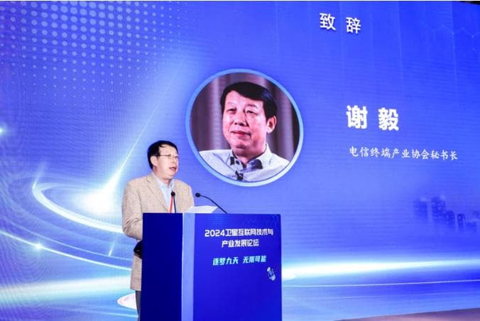 逐梦九天 无限可能！2024卫星互联网技术与产业发展论坛圆满举办