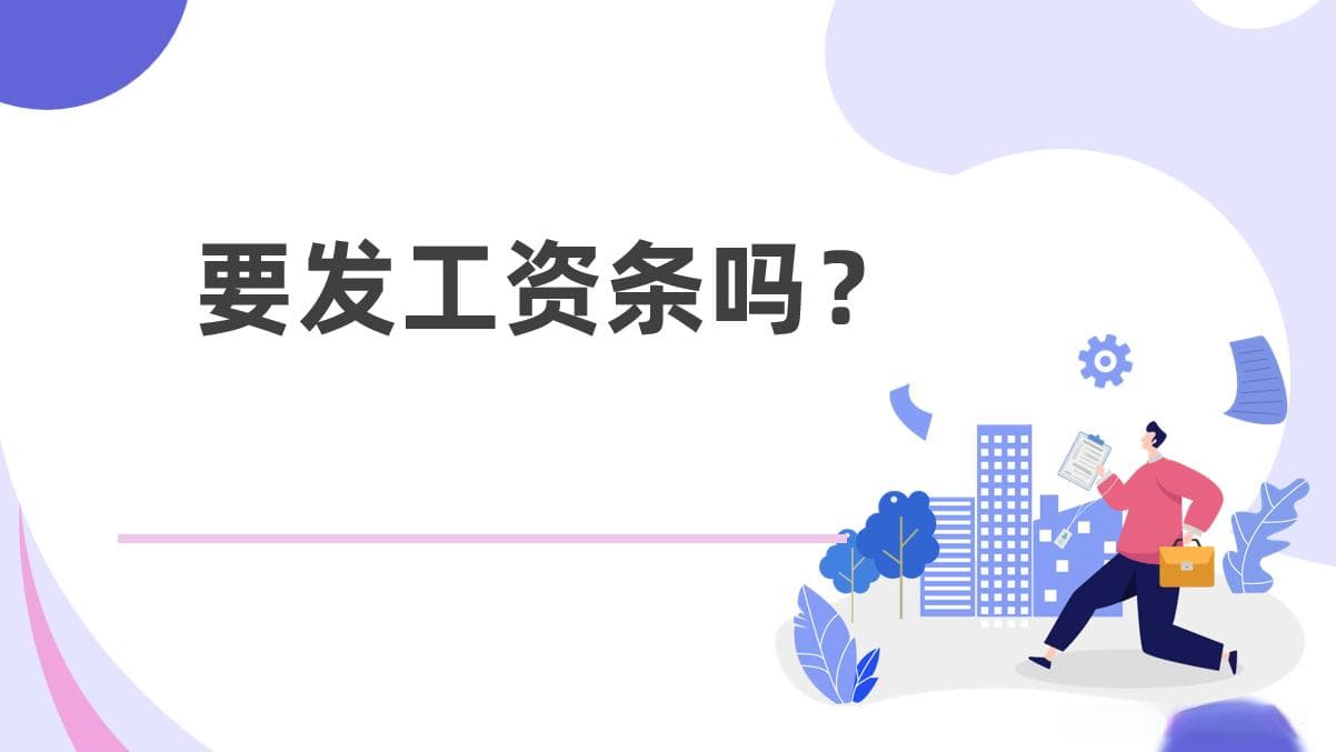正常发工资后还要发工资条吗？