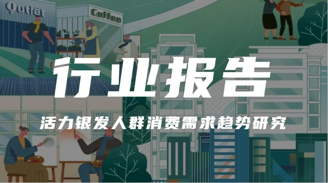 《活力银发人群消费需求趋势研究》：解码中国银发经济新机遇