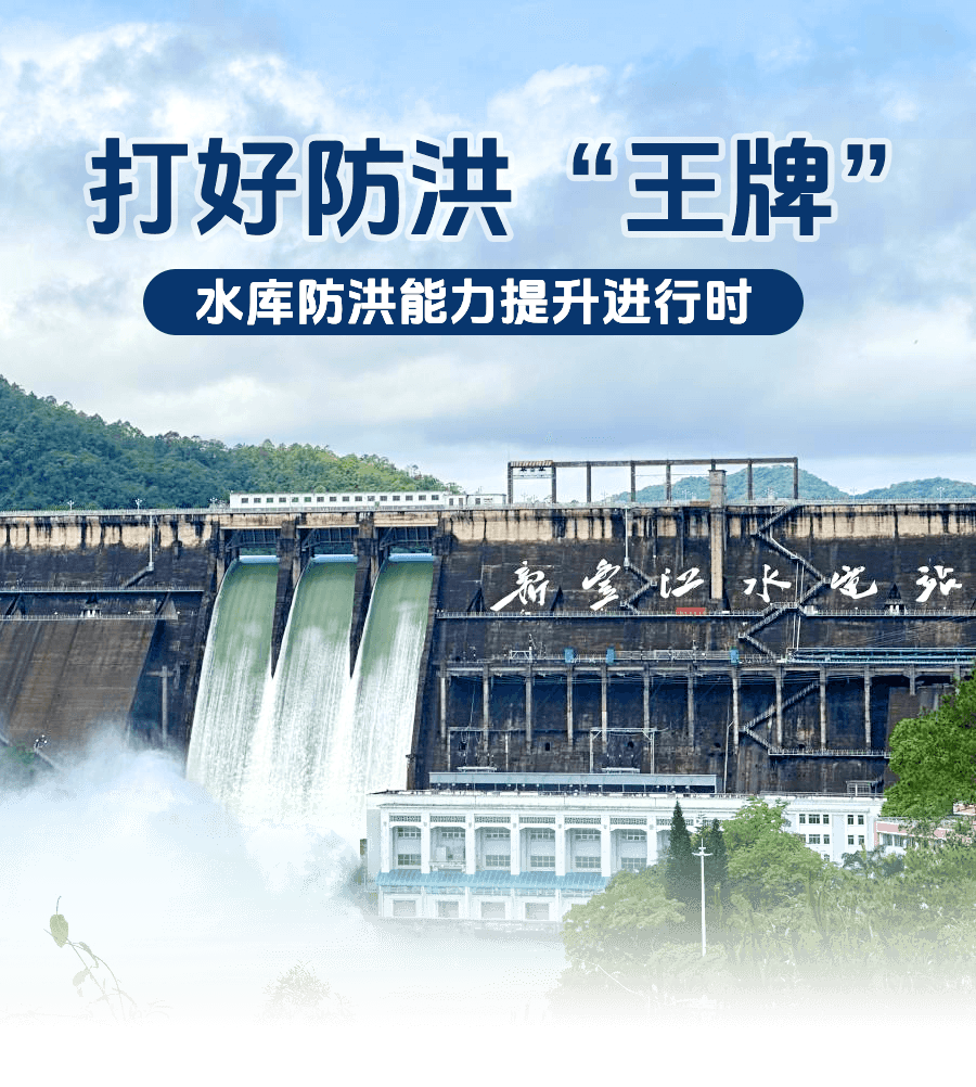 打好防洪“王牌”：水库防洪能力提升进行时
