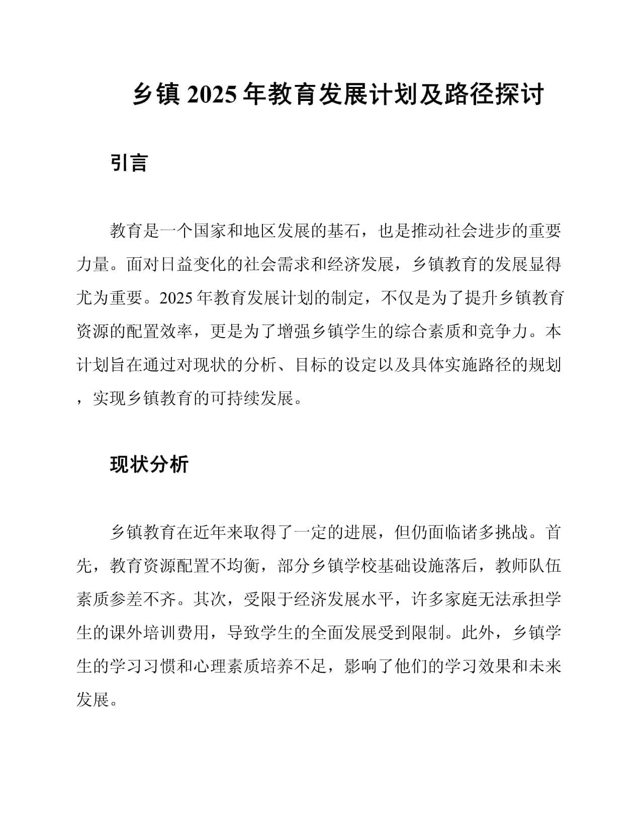 乡镇2025年教育发展计划及路径探讨