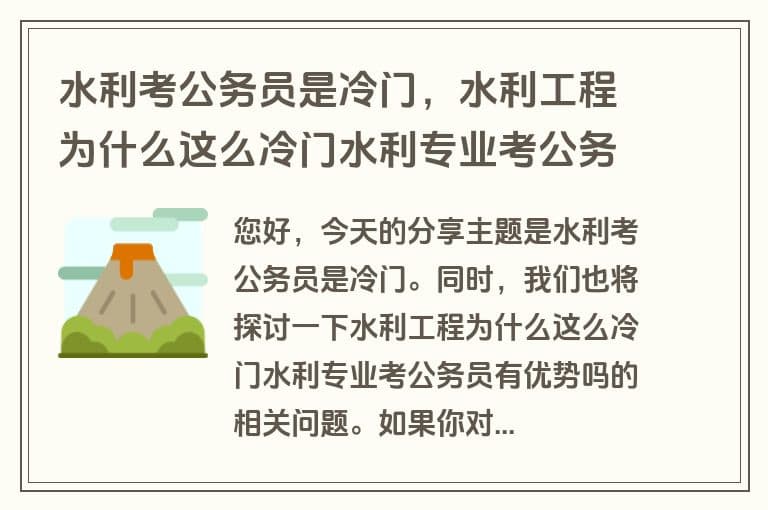 水利水电专业考公务员难度大吗？就业前景分析