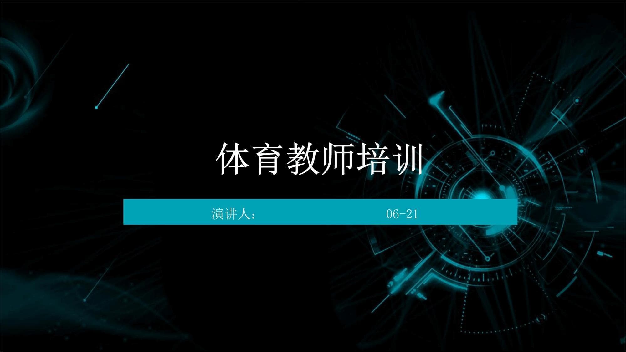 体育教师培训全面升级：六大模块提升专业能力