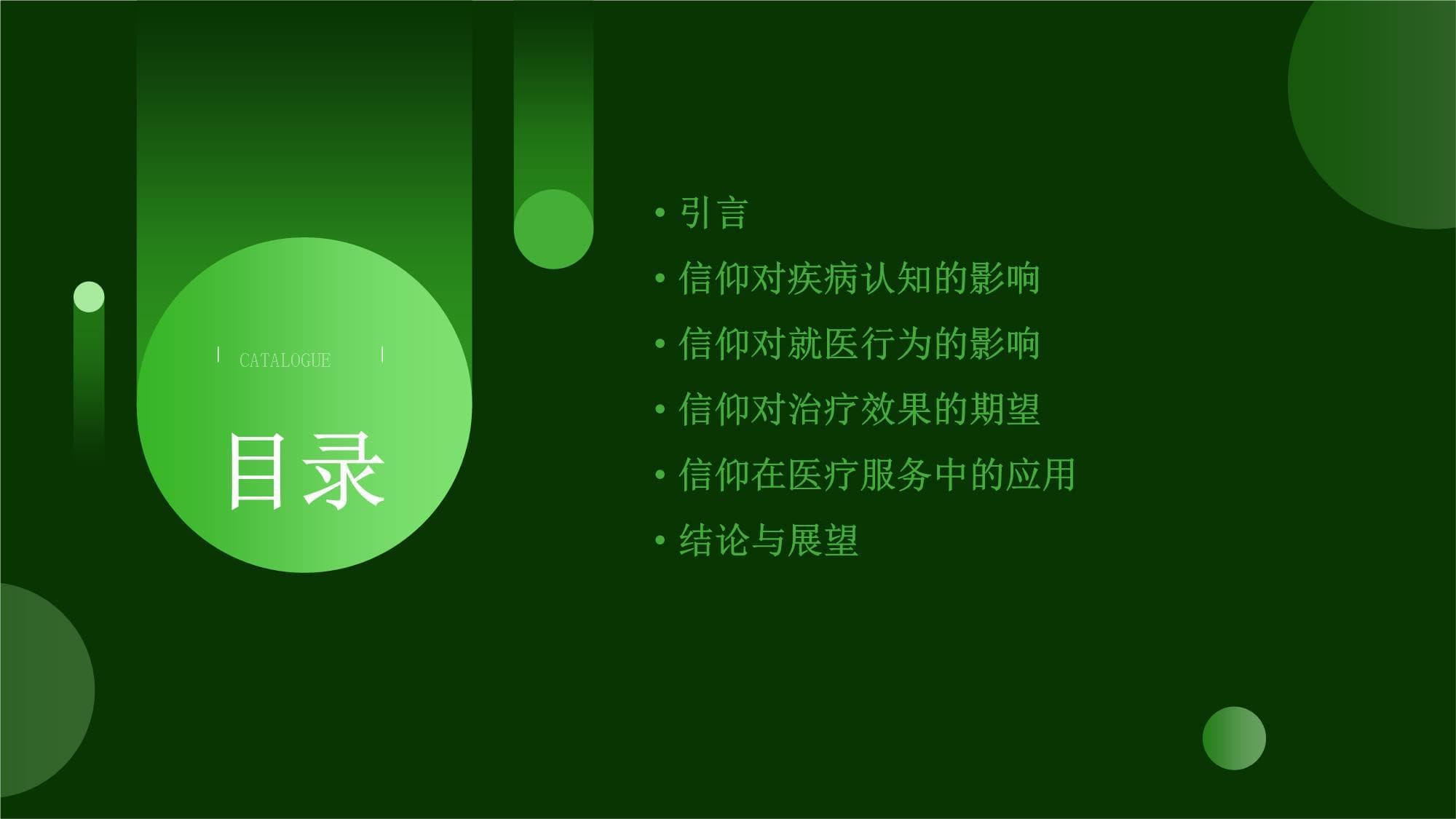 医学与宗教：信仰对医疗的影响与决策