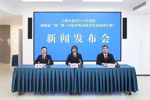 上海嘉定法院发布《司法护航高质量发展案例手册》，精选64个典型案例回应群众关切