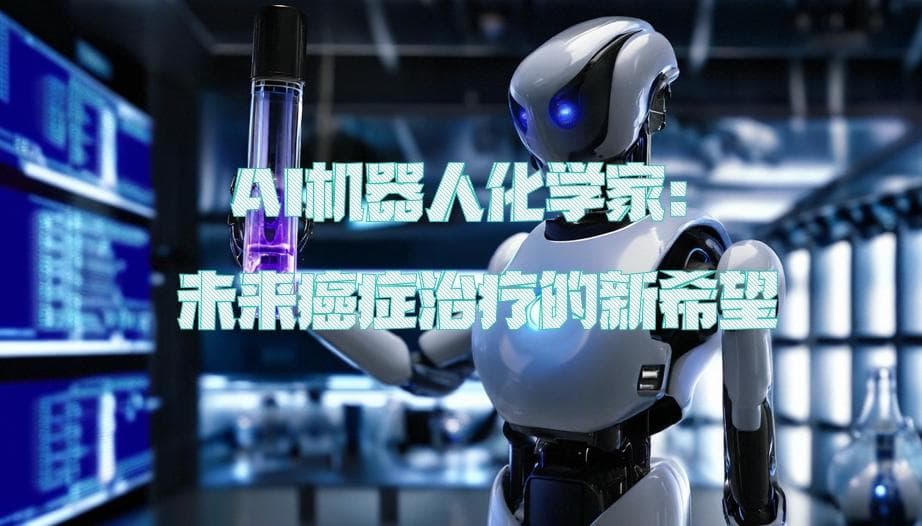 AI机器人化学家：未来癌症治疗的新希望