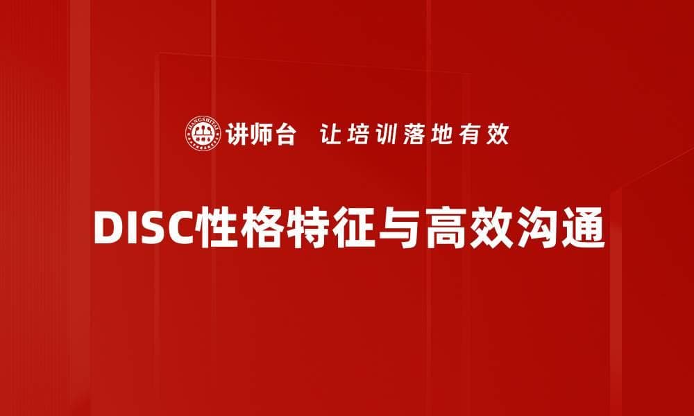 DISC性格特征解析：了解自己与他人的沟通方式