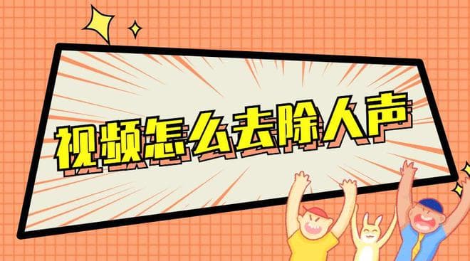 视频怎么去除人声？一分钟学会去人声