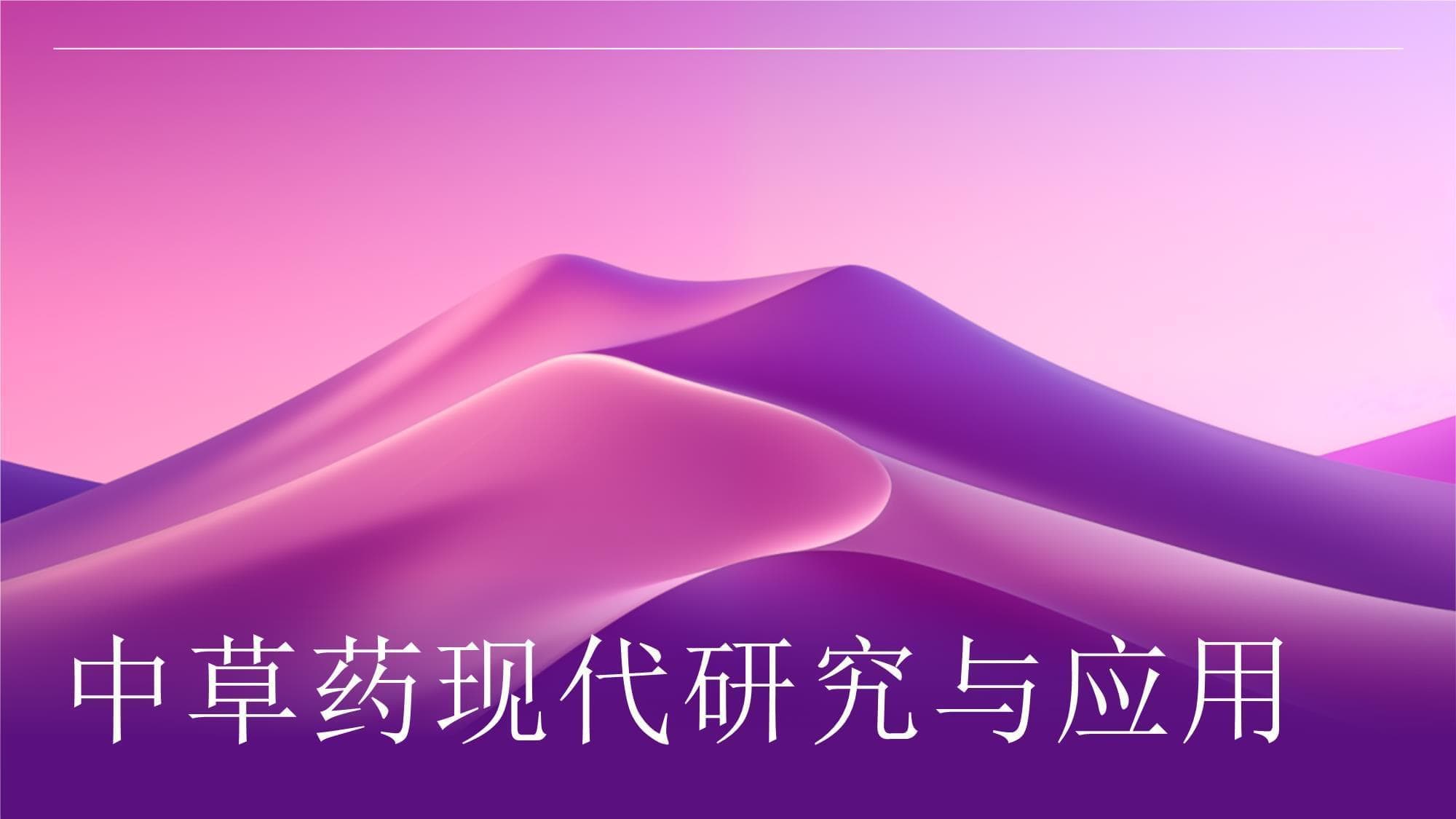 中草药现代研究与应用