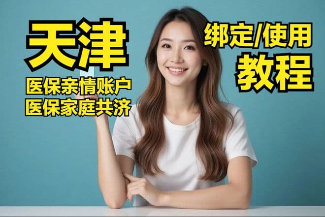 天津医保亲情账户、医保家庭共济账户绑定/使用详细操作方法图解