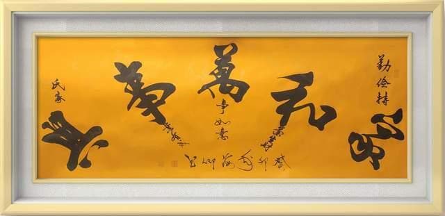 杨海卿书法《家和万事兴》：墨韵传家 和乐满盈