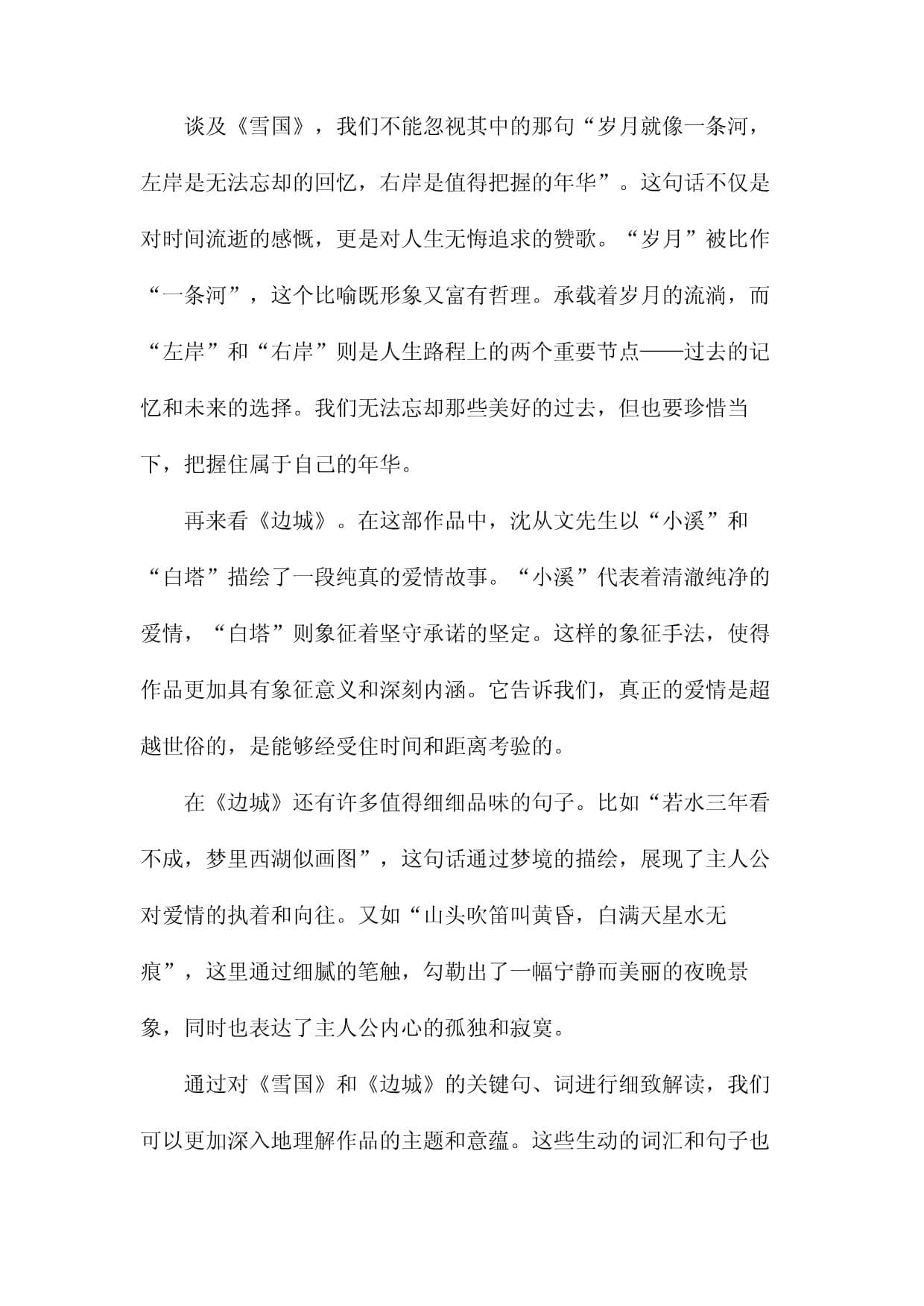 新批评视角下的《雪国》与《边城》：东西方文学对话