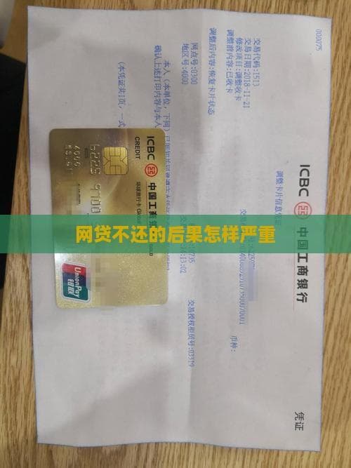 网贷不还的后续影响：怎样去严重？