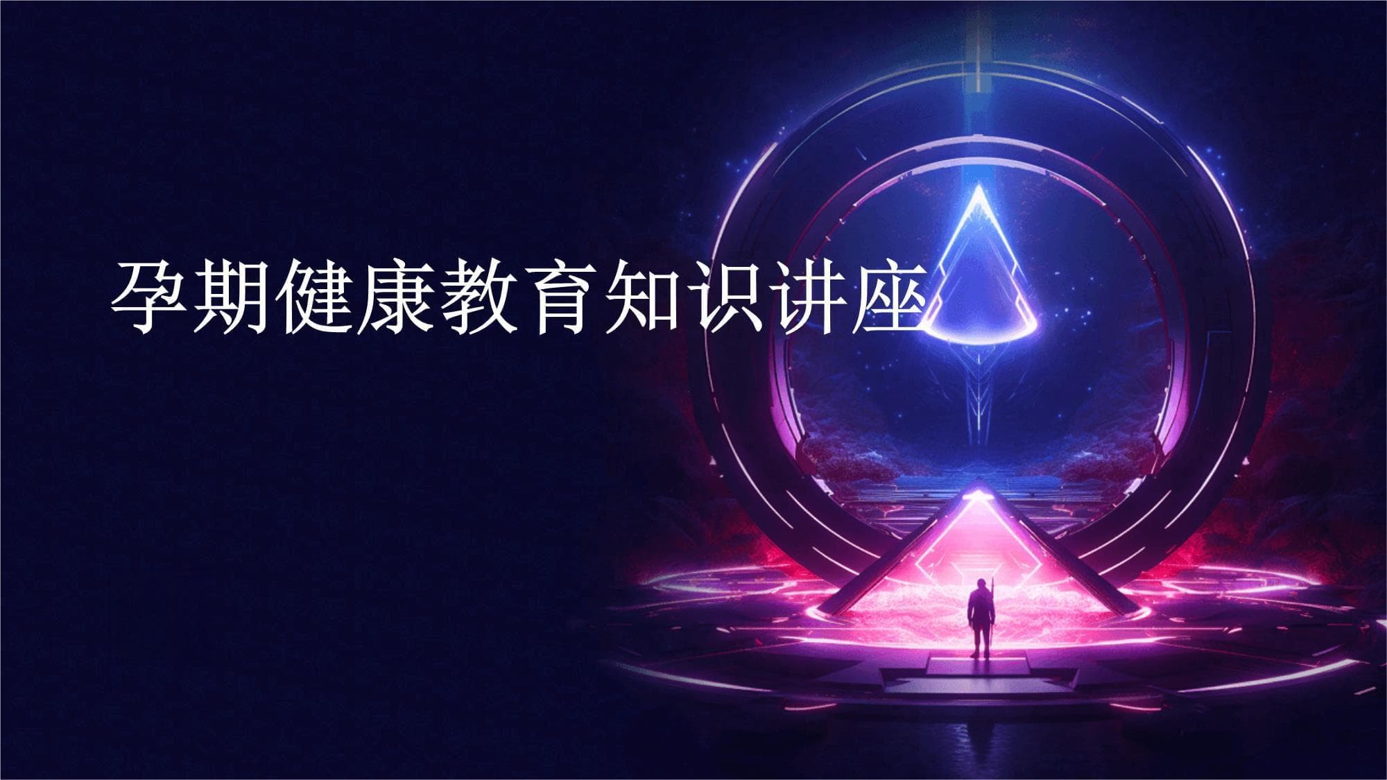 孕期健康教育知识讲座