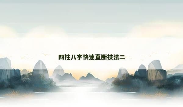 四柱八字快速直断技法二