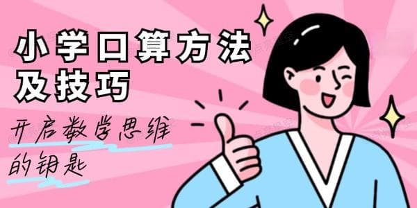 小学口算方法及技巧：开启数学思维的钥匙