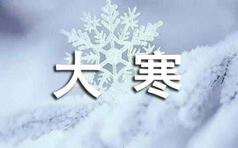 大寒的谚语
