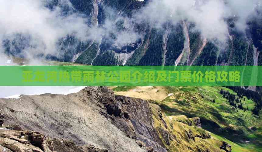 亚龙湾热带雨林公园介绍及门票价格攻略