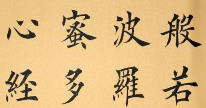《心经》说的“五蕴”是什么？