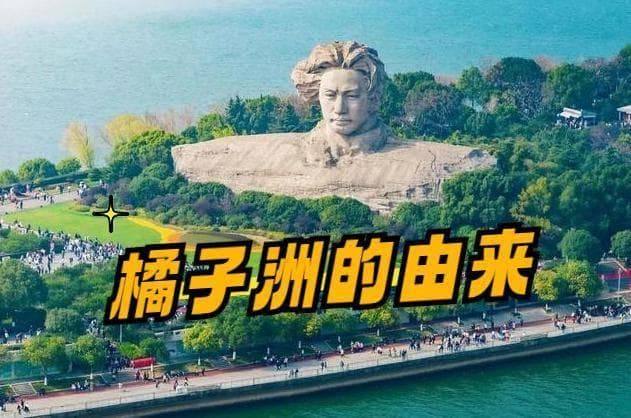 橘子洲的由来，与名字的由来，你了解吗？该如何游玩？答案来了