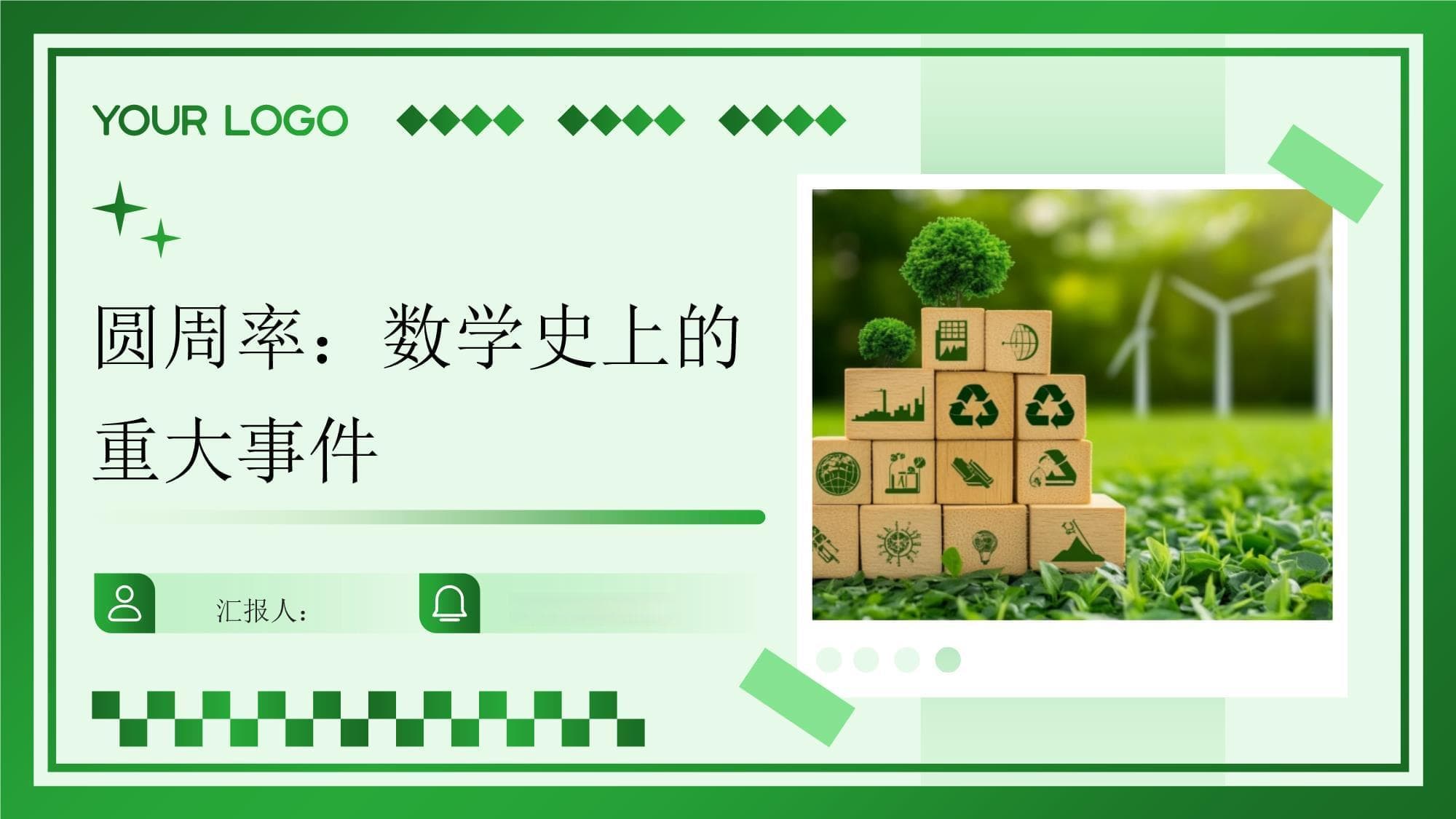 圆周率：数学史上的重大事件