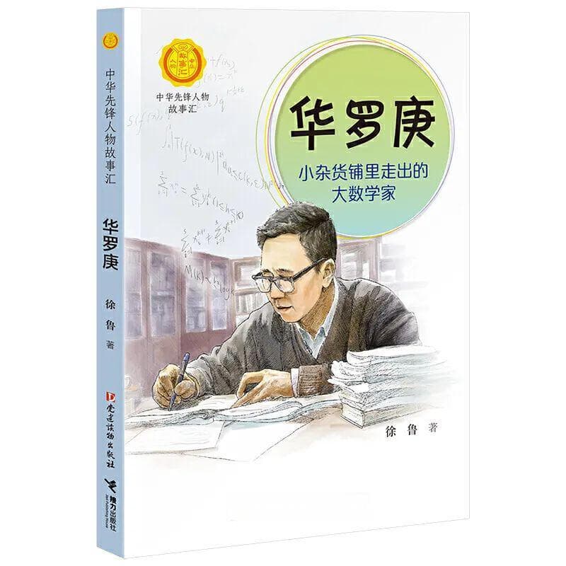 华罗庚诞辰114周年| 聪明在于学习，天才在于积累