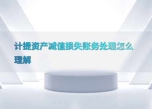 资产减值损失账务处理详解：概念、操作与案例