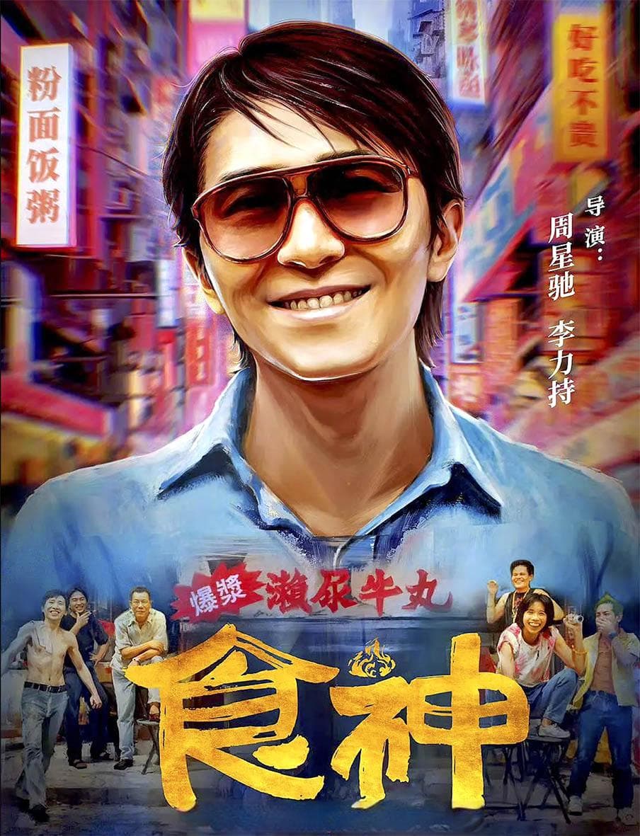 影评丨《食神》：喜剧会老但不会过时