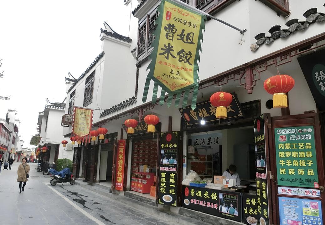 三河米饺的时光之旅