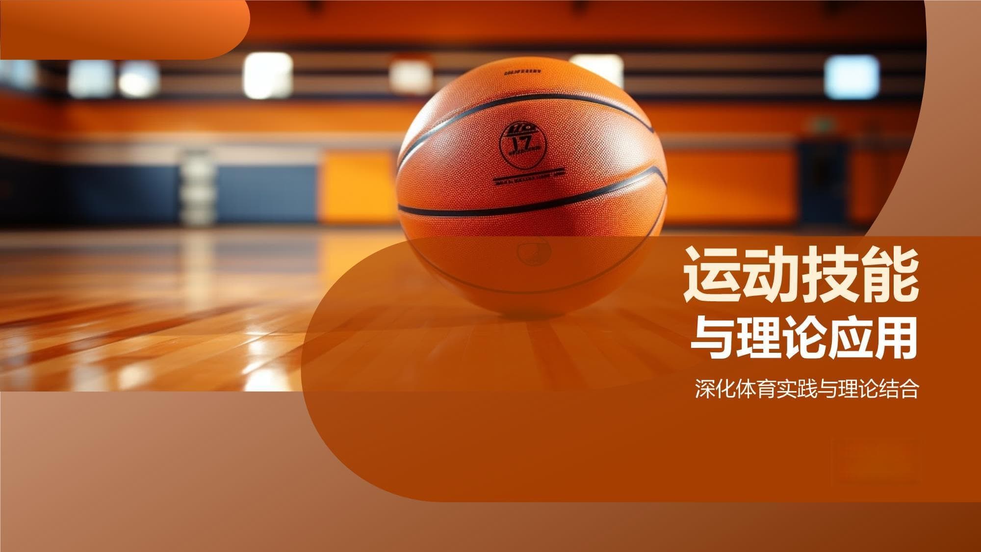 运动技能与理论应用