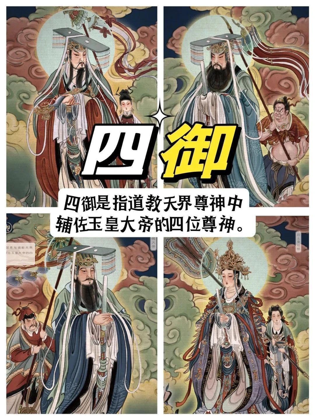 四御：辅佐“玉皇大帝”的四位尊神