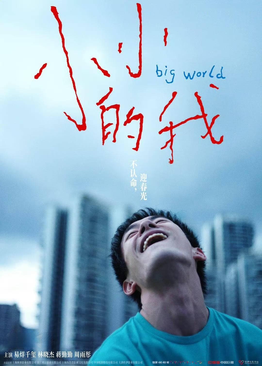 影评｜《小小的我》：在蓉城烟火中追寻生命的意义