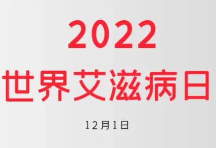 第35个“世界艾滋病日” 与艾滋病患者接触需要注意什么？