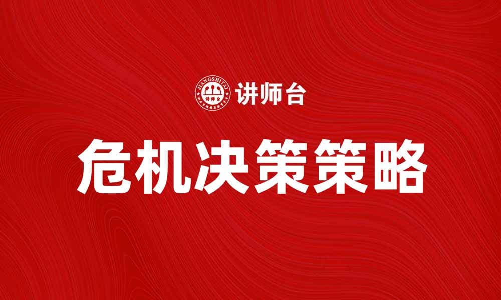 危机决策的有效策略与实施方法解析