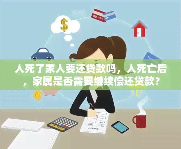 人死了家人要还贷款吗？法律解读债务继承问题