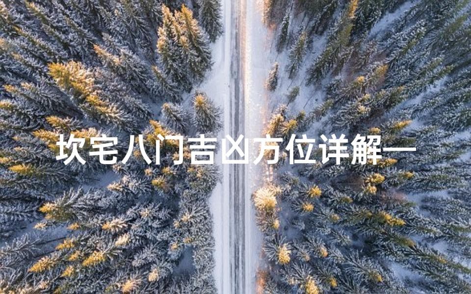 坎宅八门吉凶方位详解